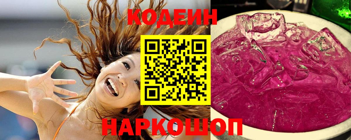 Codein Purple Drank  Вход с VPN  Кодеиновый сироп Lean напиток Lean (лин)  Таганрог 